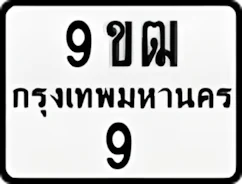 ป้ายทะเบียนรถมอเตอร์ไซค์9ขฒ 9
