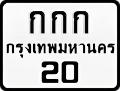 ป้ายทะเบียนรถมอเตอร์ไซค์กกก 20