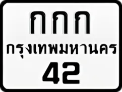 ป้ายทะเบียนรถมอเตอร์ไซค์กกก 42