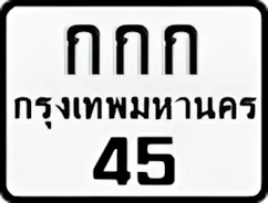 ป้ายทะเบียนรถมอเตอร์ไซค์กกก 45