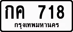 ป้ายทะเบียนรถขาวดำ กค 718