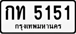 ป้ายทะเบียนรถขาวดำ กท 5151