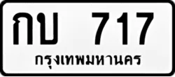 ป้ายทะเบียนรถขาวดำ กบ 717