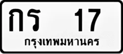 ป้ายทะเบียนรถขาวดำ กร 17