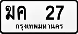 ป้ายทะเบียนรถขาวดำ ฆค 27
