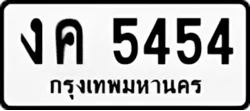 ป้ายทะเบียนรถขาวดำ งค 5454