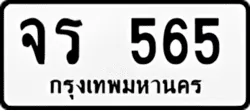 ป้ายทะเบียนรถขาวดำ จร 565