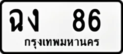 ป้ายทะเบียนรถขาวดำ ฉง 86