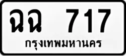 ป้ายทะเบียนรถขาวดำ ฉฉ 717