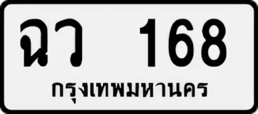 ป้ายทะเบียนรถขาวดำ ฉว 168