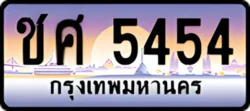 ป้ายทะเบียนรถประมูลชศ 5454
