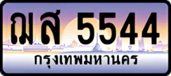 ป้ายทะเบียนรถประมูลชส 5544