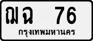 ป้ายทะเบียนรถขาวดำ ฌฉ 76