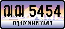 ป้ายทะเบียนรถประมูลฌฌ 5454