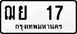 ป้ายทะเบียนรถขาวดำ ฌย 17