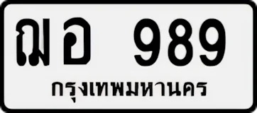 ป้ายทะเบียนรถขาวดำ ฌอ 989