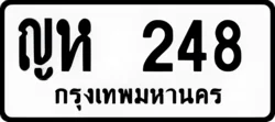 ป้ายทะเบียนรถขาวดำ ญห 248