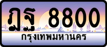 ป้ายทะเบียนรถประมูลฎฐ 8800