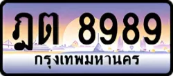 ป้ายทะเบียนรถประมูลฎต 8989