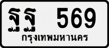 ป้ายทะเบียนรถขาวดำ ฐฐ 569