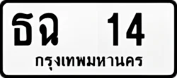 ป้ายทะเบียนรถขาวดำ ธฉ 14