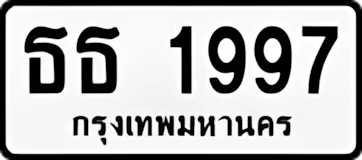 ป้ายทะเบียนรถขาวดำ ธธ 1997