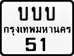 ป้ายทะเบียนรถมอเตอร์ไซค์บบบ 51