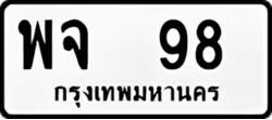 ป้ายทะเบียนรถขาวดำ พจ 98