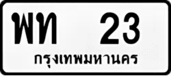 ป้ายทะเบียนรถขาวดำ พท 23