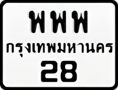 ป้ายทะเบียนรถมอเตอร์ไซค์พพพ 28