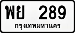 ป้ายทะเบียนรถขาวดำ พย 289