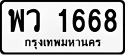 ป้ายทะเบียนรถขาวดำ พว 1668