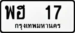 ป้ายทะเบียนรถขาวดำ พฮ 17