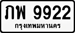 ป้ายทะเบียนรถขาวดำ ภพ 9922
