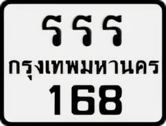ป้ายทะเบียนรถมอเตอร์ไซค์รรร 168