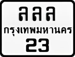 ป้ายทะเบียนรถมอเตอร์ไซค์ลลล 23
