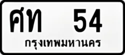 ป้ายทะเบียนรถขาวดำ ศท 54