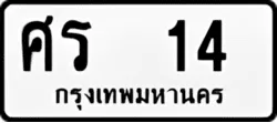 ป้ายทะเบียนรถขาวดำ ศร 14