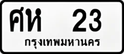 ป้ายทะเบียนรถขาวดำ ศห 23