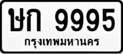 ป้ายทะเบียนรถขาวดำ ษก 9995