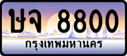 ป้ายทะเบียนรถประมูลษจ 8800