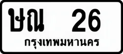 ป้ายทะเบียนรถขาวดำ ษณ 26