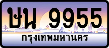 ป้ายทะเบียนรถประมูลษน 9955