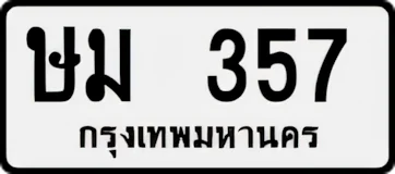 ป้ายทะเบียนรถขาวดำ ษม 357
