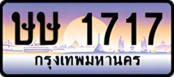 ป้ายทะเบียนรถประมูลษษ 1717