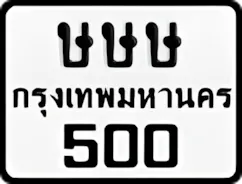 ป้ายทะเบียนรถมอเตอร์ไซค์ษษษ 500