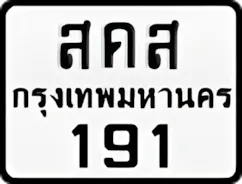 ป้ายทะเบียนรถมอเตอร์ไซค์สคส 191