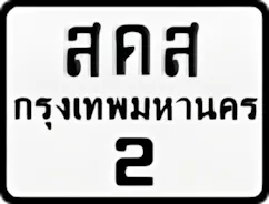 ป้ายทะเบียนรถมอเตอร์ไซค์สคส 2