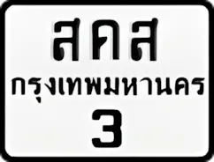 ป้ายทะเบียนรถมอเตอร์ไซค์สคส 3