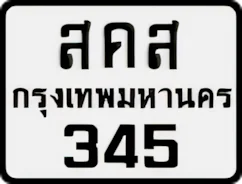 ป้ายทะเบียนรถมอเตอร์ไซค์สคส 345
